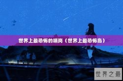 世界上最恐怖的哨岗（世界上最恐怖岛）