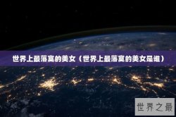 世界上最落寞的美女（世界上最落寞的美女是谁）