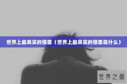 世界上最真实的惊雷（世界上最真实的惊雷是什么）