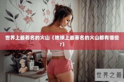 世界上最着名的火山（地球上最著名的火山都有哪些?）