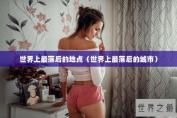 世界上最落后的地点（世界上最落后的城市）