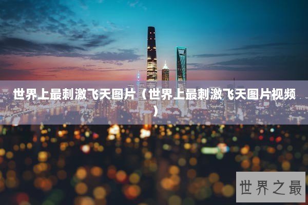 世界上最刺激飞天图片(世界上最刺激飞天图片视频) 世界上最刺激飞天图片(世界上最刺激飞天图片视频)