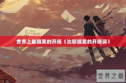 世界上最搞笑的开场（比较搞笑的开场词）