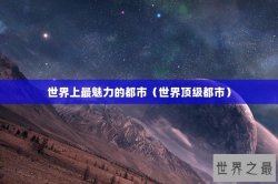 世界上最魅力的都市（世界顶级都市）