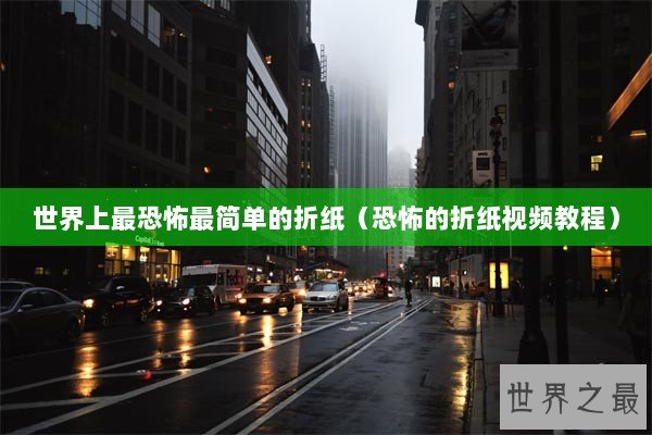 世界上最恐怖最简单的折纸（恐怖的折纸视频教程）