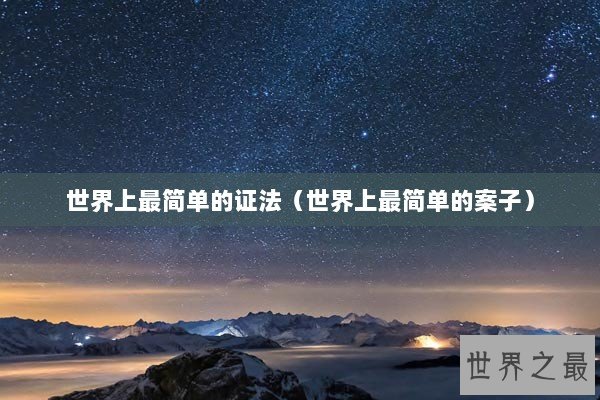 世界上最简单的证法（世界上最简单的案子）