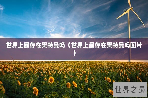 世界上最存在奥特曼吗（世界上最存在奥特曼吗图片）