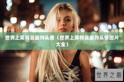 世界上奥特曼最帅头像（世界上奥特曼最帅头像图片大全）