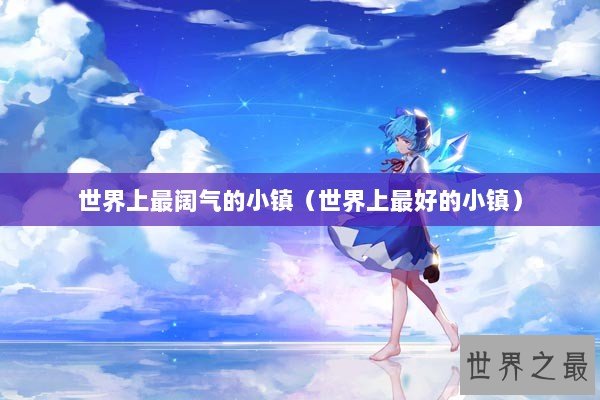 世界上最阔气的小镇（世界上最好的小镇）