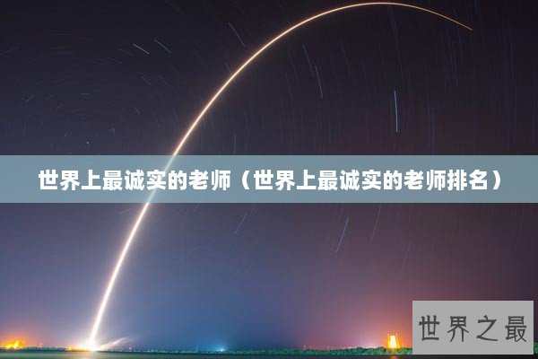 世界上最诚实的老师（世界上最诚实的老师排名）