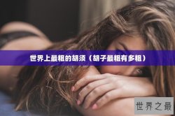 世界上最粗的胡须（胡子最粗有多粗）