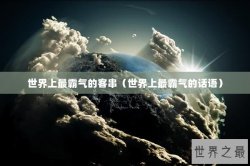 世界上最霸气的客串（世界上最霸气的话语）