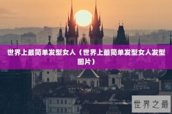 世界上最简单发型女人（世界上最简单发型女人发型图片）