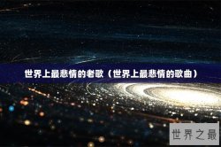 世界上最悲情的老歌（世界上最悲情的歌曲）