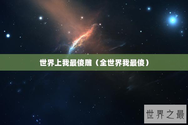 世界上我最傻雕(全世界我最傻) 世界上我最傻雕(全世界我最傻)