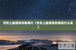 世界上最搞笑恐怖鬼片（世界上最搞笑的鬼是什么鬼）