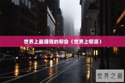 世界上最赚钱的帮会（世界上帮派）