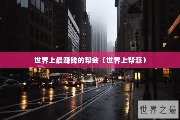 世界上最赚钱的帮会（世界上帮派）