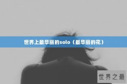 世界上最华丽的solo（最华丽的花）