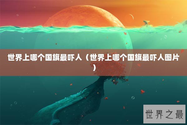 世界上哪个国旗最吓人（世界上哪个国旗最吓人图片）