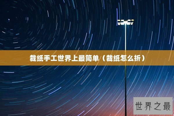 裁纸手工世界上最简单（裁纸怎么折）