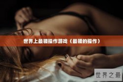 世界上最骚操作游戏（最骚的操作）