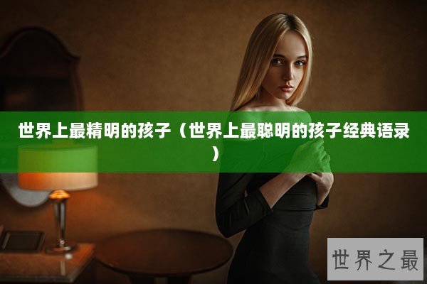 世界上最精明的孩子（世界上最聪明的孩子经典语录）