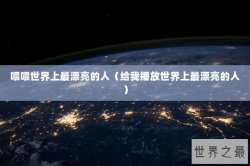 喂喂世界上最漂亮的人（给我播放世界上最漂亮的人）