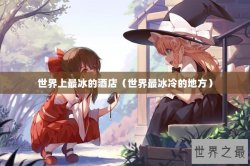 世界上最冰的酒店（世界最冰冷的地方）