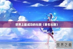 世界上最成功的社群（著名社群）