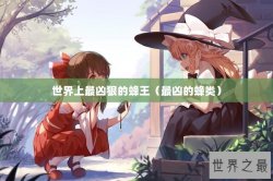 世界上最凶狠的蜂王（最凶的蜂类）