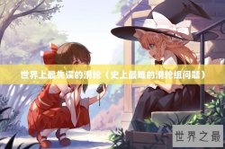 世界上最失误的滑轮（史上最难的滑轮组问题）