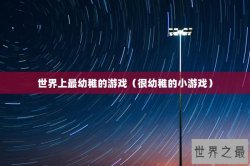 世界上最幼稚的游戏（很幼稚的小游戏）