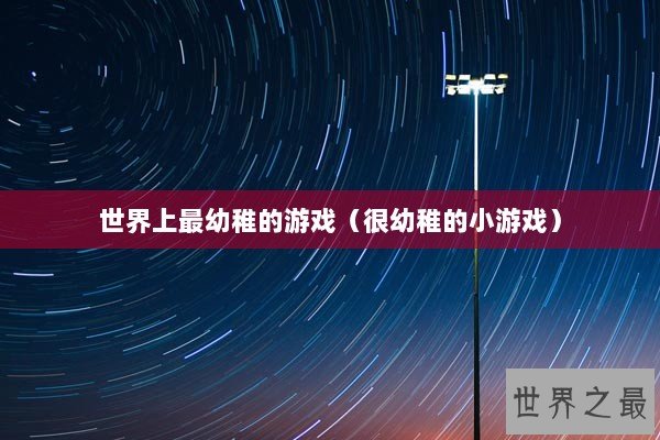 世界上最幼稚的游戏（很幼稚的小游戏）