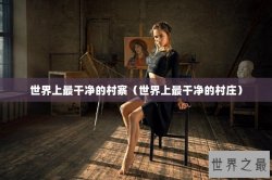 世界上最干净的村寨（世界上最干净的村庄）