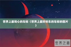 世界上最贴心的车标（世界上最好的车的车标的图片）