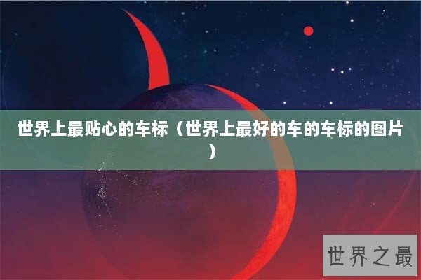 世界上最贴心的车标（世界上最好的车的车标的图片）