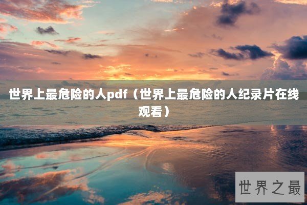 世界上最危险的人pdf（世界上最危险的人纪录片在线观看）