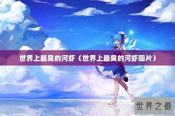 世界上最臭的河虾（世界上最臭的河虾图片）