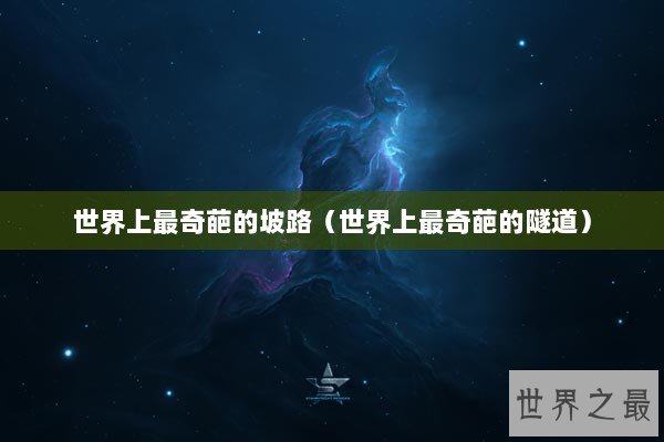 世界上最奇葩的坡路（世界上最奇葩的隧道）