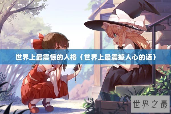 世界上最震惊的人格（世界上最震撼人心的话）