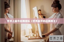 世界上最牛街舞团队（世界最牛的街舞舞王）