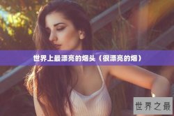 世界上最漂亮的烟头（很漂亮的烟）