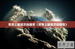 世界上最毁灭的建筑（世界上最毁灭的建筑）