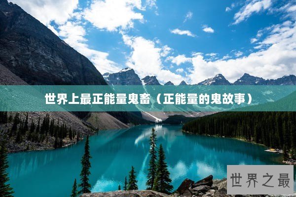 世界上最正能量鬼畜（正能量的鬼故事）