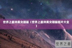 世界上最帅美女插画（世界上最帅美女插画图片大全）