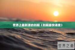 世界上最刺激的划艇（划艇最快速度）