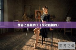 世界上最粗的丁（见过最粗的）