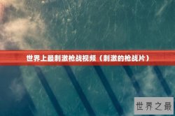 世界上最刺激枪战视频（刺激的枪战片）