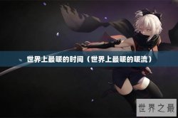世界上最暖的时间（世界上最暖的暖流）